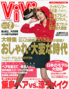  ヴィヴィ/ViVi 1996年2月号 雑誌