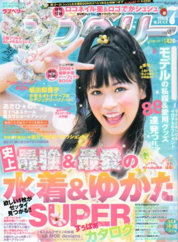  ラブベリー 2008年7月号 雑誌