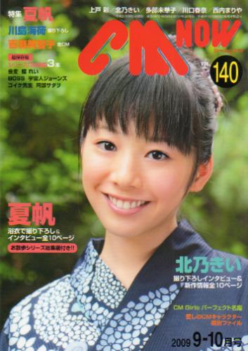  シーエム・ナウ/CM NOW 2009年9月号 (VOL.140) 雑誌