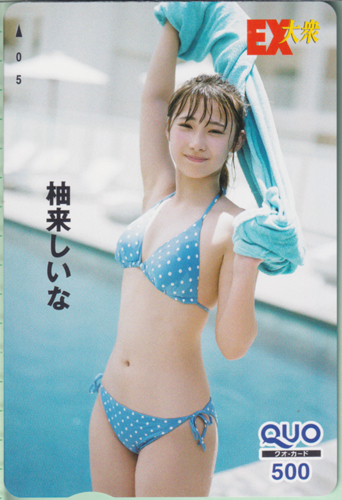 柚来しいな EX大衆 クオカード