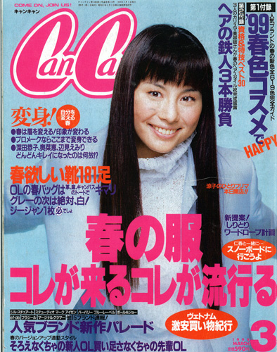  キャンキャン/CanCam 1999年3月号 雑誌