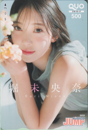 堀未央奈 週刊ヤングジャンプ 2025年4月3日号 (No.16) クオカード