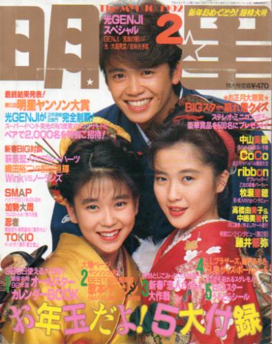  Myojo/月刊明星 1992年2月号 雑誌