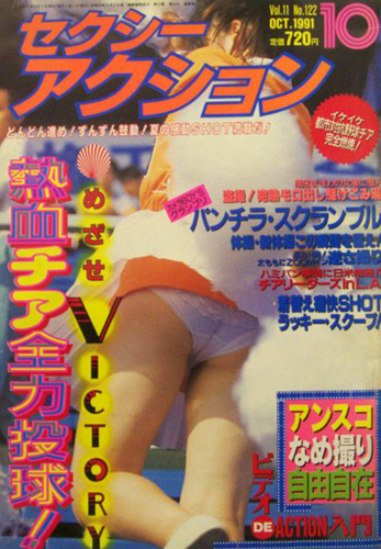  セクシーアクション 1991年10月号 雑誌