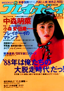  週刊プレイボーイ 1988年2月2日号 (No.7) 雑誌