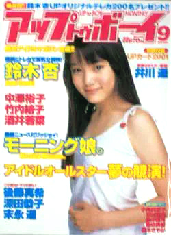 アップトゥボーイ/Up to boy 2001年9月号 (Vol.130) 雑誌