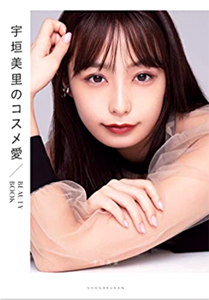 宇垣美里 宇垣美里のコスメ愛 BEAUTY BOOK 直筆サイン入り写真集