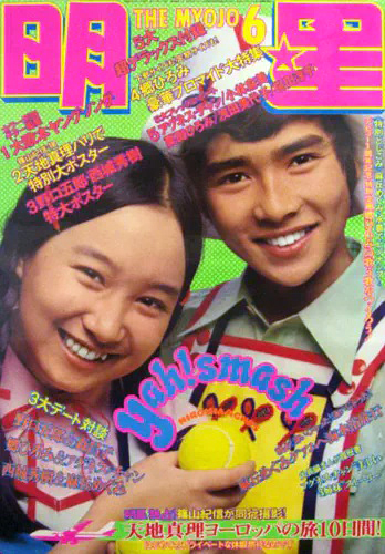  Myojo/月刊明星 1973年6月号 雑誌
