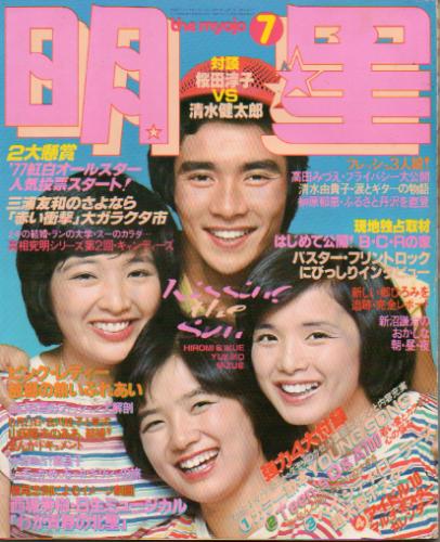  Myojo/月刊明星 1977年7月号 雑誌