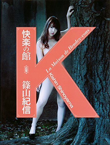 壇蜜, オカダカズチカ, ほか 講談社 快楽の館 写真集