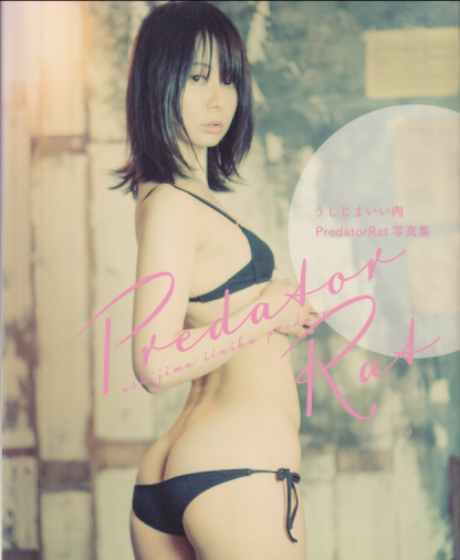 うしじまいい肉, あまつ様, ほか 一迅社 うしじまいい肉 PredatorRat写真集 写真集