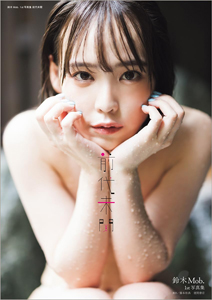 鈴木Mob.(もぶぴ) 前代未聞 写真集