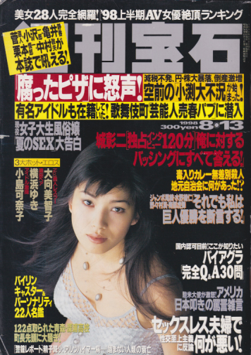  週刊宝石 1998年8月13日号 (810号) 雑誌