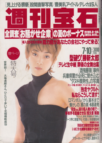  週刊宝石 1997年7月10日号 (757号) 雑誌