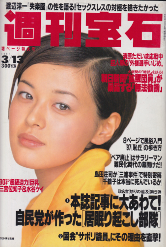  週刊宝石 1997年3月13日号 (741号) 雑誌