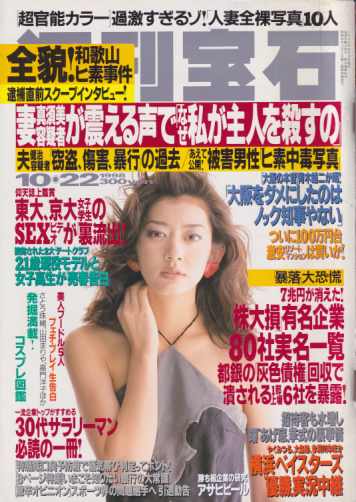  週刊宝石 1998年10月22日号 (819号) 雑誌