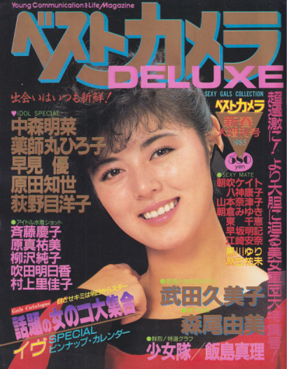  ベストカメラ DELUXE 1985年1月号 (新春大増刊号) 雑誌