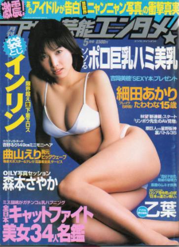  月刊アサヒ芸能エンタメ! 2002年5月号 雑誌