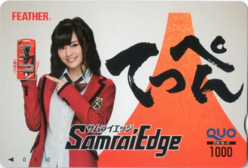 山本彩 FEATHER SamuraiEdge/サムライエッジ フェザー安全剃刀 クオカード