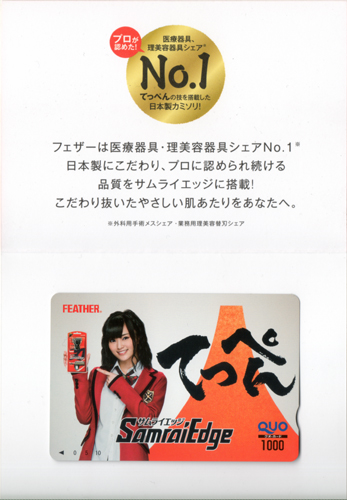 山本彩 FEATHER SamuraiEdge/サムライエッジ フェザー安全剃刀 クオカード