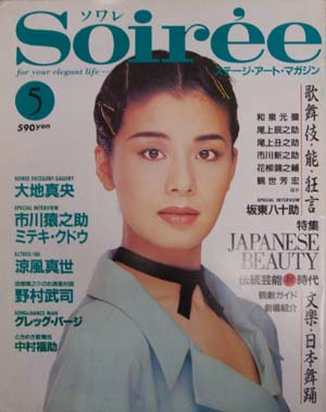  Soiree/ソワレ 1993年5月号 (Vol.16) 雑誌