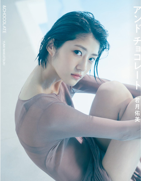 若月佑美 アンドチョコレート 写真集