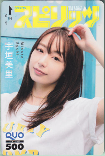 宇垣美里 ビッグコミックスピリッツ 2020年11月30日号 (No.51) クオカード