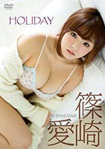篠崎愛 HOLIDAY DVD