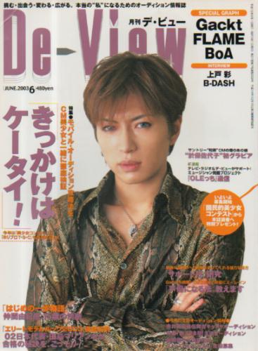 月刊デ・ビュー/De-View 2003年6月号 雑誌