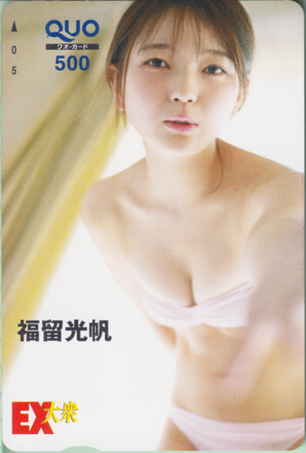 福留光帆 EX大衆 クオカード
