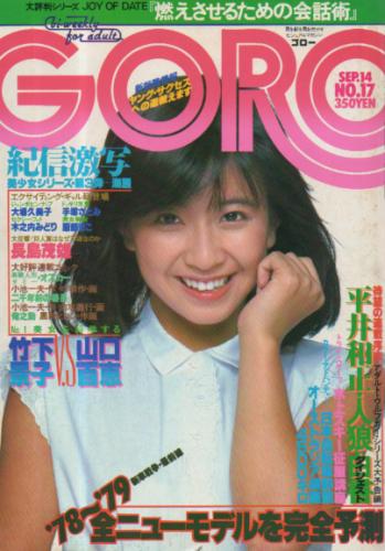  GORO/ゴロー 1978年9月14日号 (5巻 17号) 雑誌