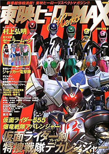  東映ヒーローMAX 2004年3月号 (Vol.8) 雑誌