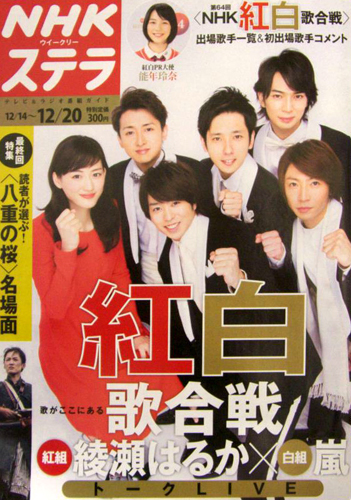  NHK ウィークリー ステラ 2013年12月20日号 (1730号) 雑誌