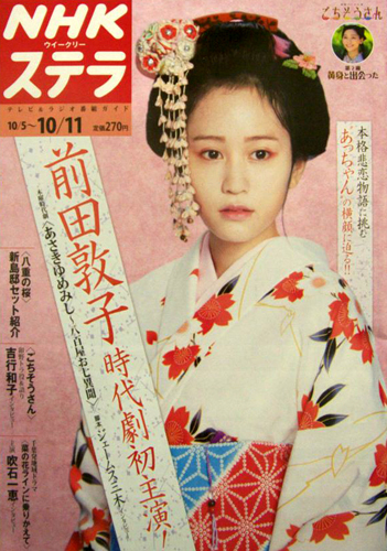  NHK ウィークリー ステラ 2013年10月11日号 (1720号) 雑誌