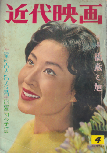  Kindai/近代映画 1961年4月号 雑誌
