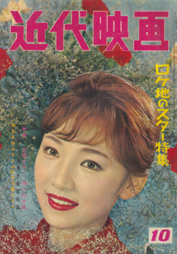  Kindai/近代映画 1960年10月号 雑誌