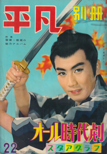  平凡別冊 1958年10月号 雑誌