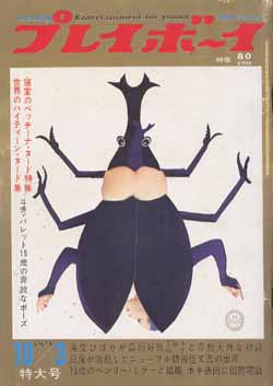  週刊プレイボーイ 1967年10月3日号 (No.39) 雑誌