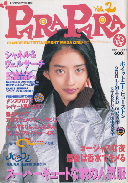PARAPARA/パラパラ 1994年9月号 (Vol.2) 雑誌
