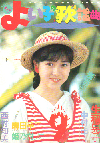  よい子の歌謡曲 1988年9月号 (No.41) 雑誌