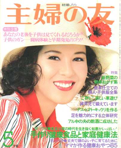  主婦の友 1976年5月号 (60巻 5号) 雑誌