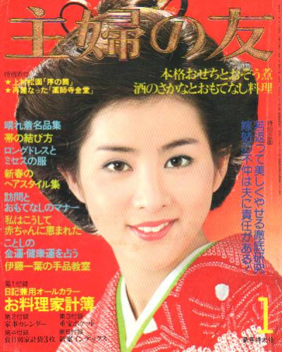  主婦の友 1976年1月号 (60巻 1号) 雑誌