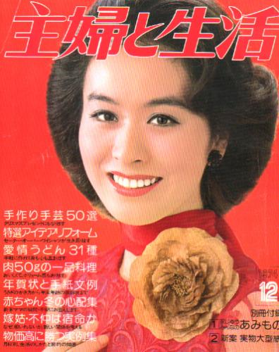  主婦と生活 1974年12月号 (29巻 15号) 雑誌