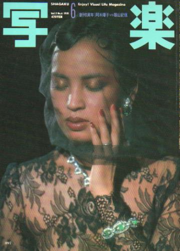  SHAGAKU/写楽 1981年6月号 雑誌