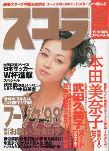  スコラ 1998年1月8日号 (393号) 雑誌