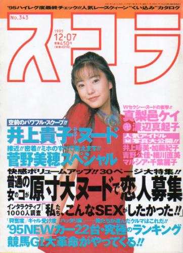  スコラ 1995年12月7日号 (343号) 雑誌