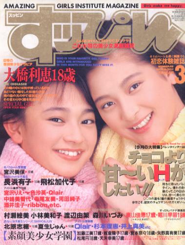  すっぴん/Suppin 1992年3月号 (68号) 雑誌