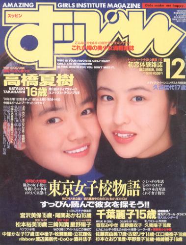  すっぴん/Suppin 1990年12月号 (53号) 雑誌