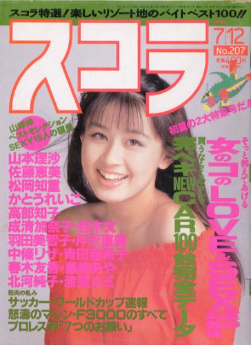  スコラ 1990年7月12日号 (通巻207号) 雑誌