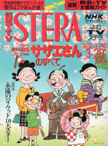  NHK ウィークリー ステラ 1992年3月20日号 (639号) 雑誌